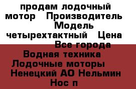 продам лодочный мотор › Производитель ­ HDX › Модель ­ четырехтактный › Цена ­ 40 000 - Все города Водная техника » Лодочные моторы   . Ненецкий АО,Нельмин Нос п.